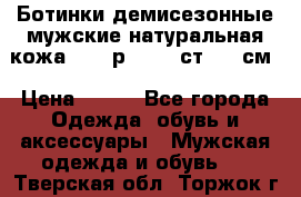 Ботинки демисезонные мужские натуральная кожа Bata р.44-45 ст. 30 см › Цена ­ 950 - Все города Одежда, обувь и аксессуары » Мужская одежда и обувь   . Тверская обл.,Торжок г.